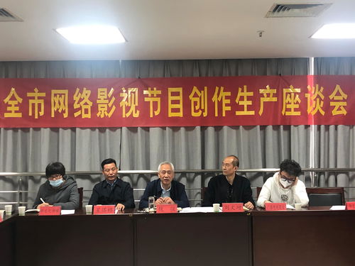 全市网络影视节目创作生产座谈会召开 推动广播电视节目制作经营高质量发展