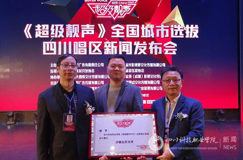 四川科技职业学院与湖南广播电视台国际频道、靓声音乐制作公司正式签署战略合作协议《超级靓声》项目授牌