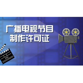 广播电视节目制作经营许可证办理指南 必备资料与条件